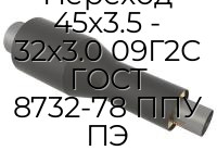 Переход 45х3.5 - 32х3.0 09Г2С ГОСТ 8732-78 ППУ ПЭ