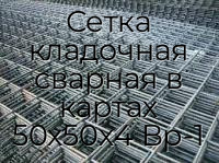 Сетка кладочная сварная в картах 50х50х4 Вр-1