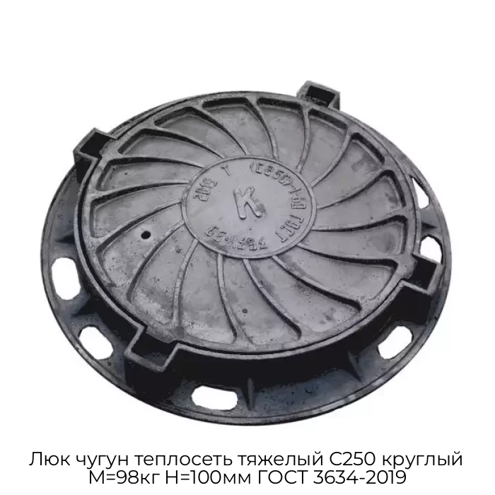 Люк чугун теплосеть тяжелый С250 круглый M=98кг H=100мм ГОСТ 3634-2019