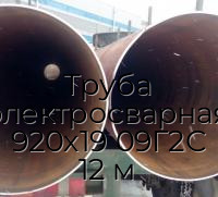Труба электросварная 920х19 09Г2С 12 м