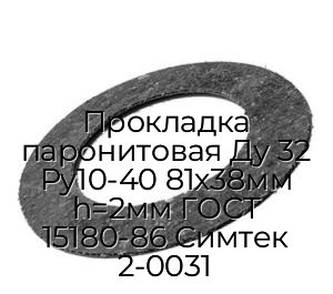 Прокладка паронитовая Ду 32 Ру10-40 81х38мм h=2мм ГОСТ 15180-86 Симтек 2-0031