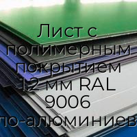 Лист с полимерным покрытием 1.2 мм RAL 9006 бело-алюминиевый