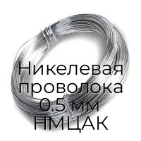 Никелевая проволока 0.5 мм НМЦАК