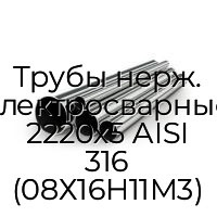 Трубы нерж. электросварные 2220х5 AISI 316 (08Х16Н11М3)