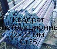 Квадрат конструкционный 22х22 мм  Ст35