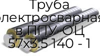 Труба электросварная в ППУ-ОЦ 57х3.5 140 - 1