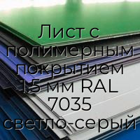 Лист с полимерным покрытием 1.5 мм RAL 7035 светло-серый