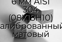 Квадрат нержавеющий 6 мм AISI 304 (08Х18Н10) калиброванный, матовый