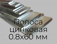 Полоса цинковая 0.8х60 мм