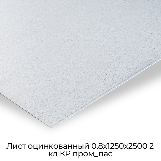 Лист оцинкованный 0.8х1250х2500 2 кл КР пром_пас