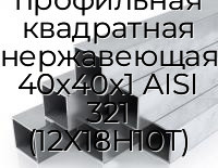 Труба профильная квадратная нержавеющая 40х40х1 AISI 321 (12Х18Н10Т)