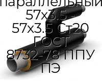 Тройник параллельный 57х3.5 - 57х3.5 Ст20 ГОСТ 8732-78 ППУ ПЭ