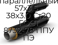 Тройник параллельный 57х3.5 - 38х3.0 Ст20 ГОСТ 8732-78 ППУ ПЭ