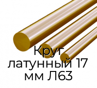 Круг латунный 17 мм Л63