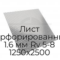 Лист перфорированный 1.6 мм Rv 5-8 1250х2500