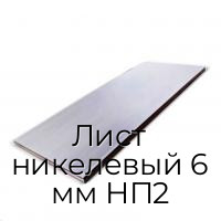 Лист никелевый 6 мм НП2