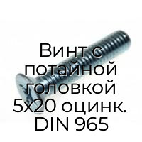 Винт с потайной головкой 5x20 оцинк. DIN 965