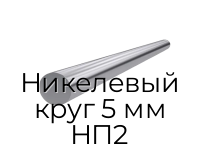 Никелевый круг 5 мм НП2
