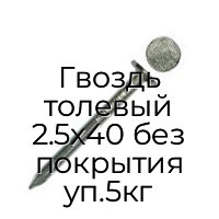 Гвоздь толевый 2.5x40 без покрытия уп.5кг