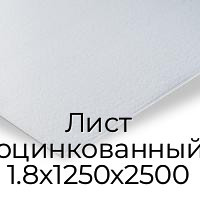 Лист оцинкованный 1.8х1250х2500