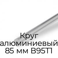 Круг алюминиевый 85 мм В95Т1