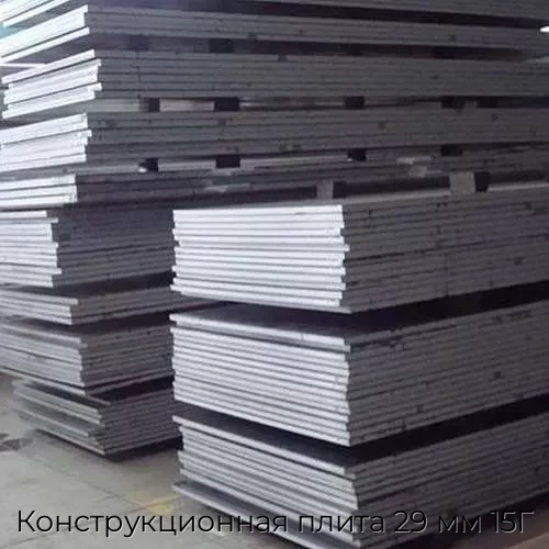 Конструкционная плита 29 мм 15Г