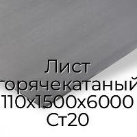 Лист горячекатаный 110х1500х6000 Ст20