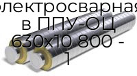 Труба электросварная в ППУ-ОЦ 630х10 800 - 1