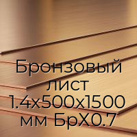 Бронзовый лист 1.4х500х1500 мм БрХ0.7