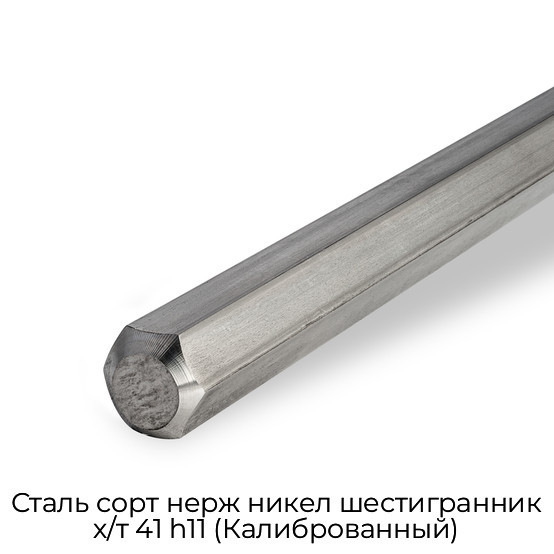 Сталь сорт нерж никел шестигранник х/т 41 h11 (Калиброванный)