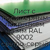 Лист с полимерным покрытием 1.5 мм RAL 9002 светло-серый