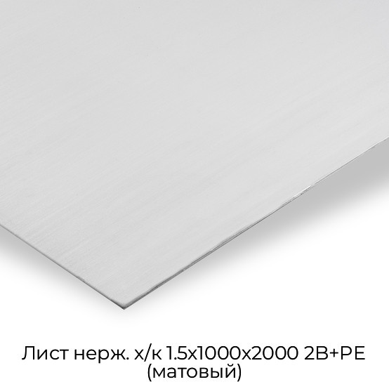 Лист нерж. х/к 1.5х1000х2000 2B+PE (матовый)