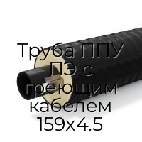 Труба ППУ ПЭ с греющим кабелем 159x4.5