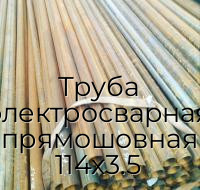 Труба электросварная прямошовная 114х3.5