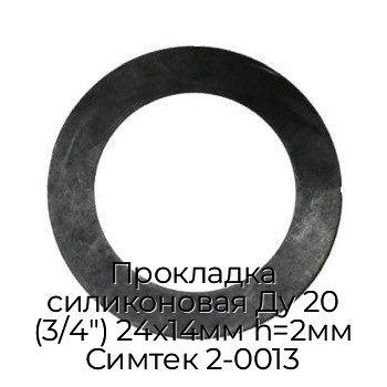 Прокладка силиконовая Ду 20 (3/4") 24х14мм h=2мм Симтек 2-0013