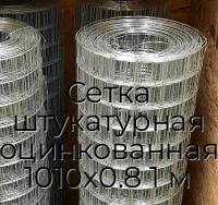 Сетка штукатурная оцинкованная 1010х0.8 1 м