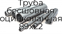 Труба бесшовная оцинкованная 89х22