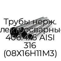 Трубы нерж. электросварные 406.4х5 AISI 316 (08Х16Н11М3)