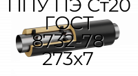 Труба со спутником ППУ ПЭ Ст20 ГОСТ 8732-78 273x7