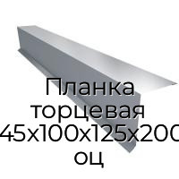 Планка торцевая 0.45х100х125х2000 оц