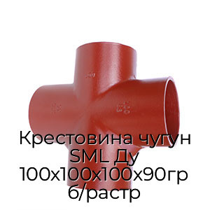 Крестовина чугун SML Ду 100х100х100х90гр б/растр