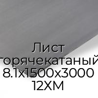 Лист горячекатаный 8.1х1500х3000 12ХМ