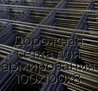 Дорожная сетка для армирования 100х100х8