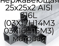 Труба профильная квадратная нержавеющая 25х25х2 AISI 316L (03Х17Н14М3 03Х16Н15М3) матовая