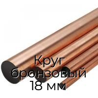 Круг бронзовый 18 мм