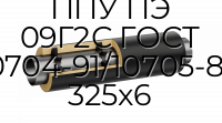 Труба со спутником ППУ ПЭ 09Г2С ГОСТ 10704-91/10705-80 325x6