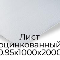 Лист оцинкованный 0.95х1000х2000