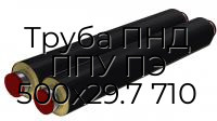 Труба ПНД ППУ ПЭ 500х29.7 710