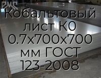Кобальтовый лист К0 0.7х700х700 мм ГОСТ 123-2008