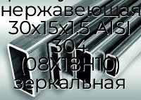 Труба профильная прямоугольная нержавеющая 30х15х1.5 AISI 304 (08Х18Н10) зеркальная